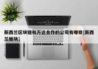 新西兰区块链和万达合作的公司有哪些[新西兰板块]