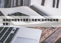 深圳区块链电子发票公司查询[深圳市区块链发票]