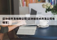 区块链开发有限公司[区块链技术开发公司有哪家]