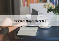 ok交易平台app[ok 交易]