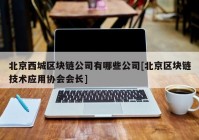 北京西城区块链公司有哪些公司[北京区块链技术应用协会会长]