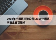 2019年中国区块链公司[2019中国区块链企业百强榜]