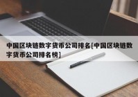 中国区块链数字货币公司排名[中国区块链数字货币公司排名榜]