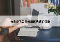 包含柰飞公司使用区块链的词条