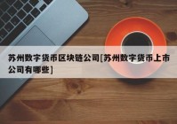 苏州数字货币区块链公司[苏州数字货币上市公司有哪些]