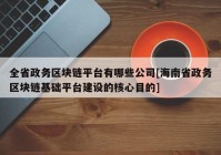 全省政务区块链平台有哪些公司[海南省政务区块链基础平台建设的核心目的]