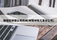 微链区块链公司杭州[微链城有几家分公司]