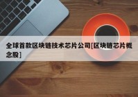 全球首款区块链技术芯片公司[区块链芯片概念股]