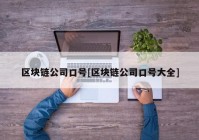 区块链公司口号[区块链公司口号大全]