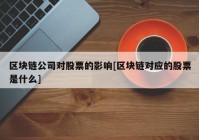 区块链公司对股票的影响[区块链对应的股票是什么]