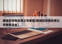 鼎捷区块链应用公司参股[鼎捷区块链应用公司参股企业]