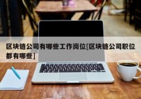 区块链公司有哪些工作岗位[区块链公司职位都有哪些]