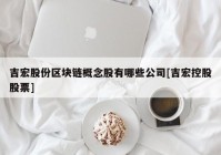 吉宏股份区块链概念股有哪些公司[吉宏控股股票]