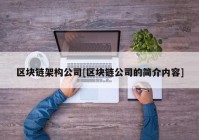 区块链架构公司[区块链公司的简介内容]