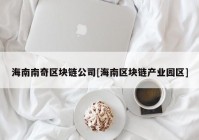 海南南奇区块链公司[海南区块链产业园区]