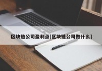 区块链公司盈利点[区块链公司做什么]