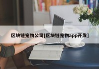 区块链宠物公司[区块链宠物app开发]