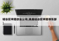 硅谷区块链创业公司[美国硅谷区块链俱乐部]