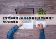 北京市区块链公司排名榜名单[北京区块链开发公司哪里好]