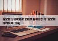 吉宏股份区块链概念股票有哪些公司[吉宏股份的股票代码]