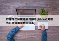 数家加密区块链公司排名[libra研究报告区块链加密数字货币]