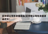 区块链公司年会邀请函[区块链公司年会邀请函范文]