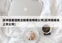 区块链重组概念股票有哪些公司[区块链相关上市公司]