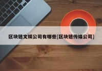 区块链文娱公司有哪些[区块链传媒公司]