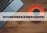 支付公司区块链应用[区块链支付系统开发]