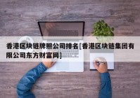 香港区块链牌照公司排名[香港区块链集团有限公司东方财富网]