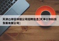 天津口岸区块链公司招聘信息[天津口岸科技发展有限公司]