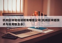 杭州区块链培训班有哪些公司[杭州区块链技术与应用联合会]