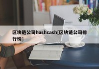 区块链公司hashcash[区块链公司排行榜]