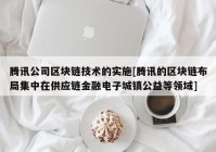 腾讯公司区块链技术的实施[腾讯的区块链布局集中在供应链金融电子城镇公益等领域]