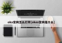 okx官网怎么打开[okex官网是什么]