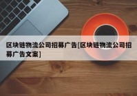 区块链物流公司招募广告[区块链物流公司招募广告文案]