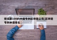 排名前100的中国专利区块链公司[区块链专利申请排名]