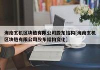 海南玄机区块链有限公司股东结构[海南玄机区块链有限公司股东结构变化]